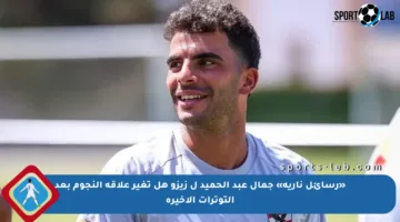 «رسائل نارية» جمال عبد الحميد ل زيزو هل تغير علاقة النجوم بعد التوترات الأخيرة
